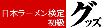 日本ラーメン検定：初級グッズ