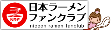 日本ラーメンファンクラブ