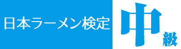 日本ラーメン検定【中級】 日本ラーメン検定【中級】