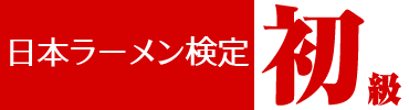 日本らーめん検定：初級