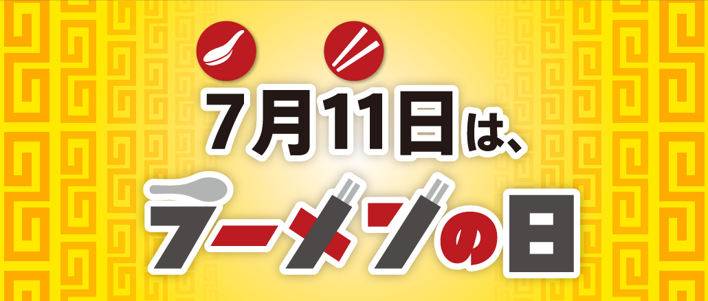 7/11はラーメンの日