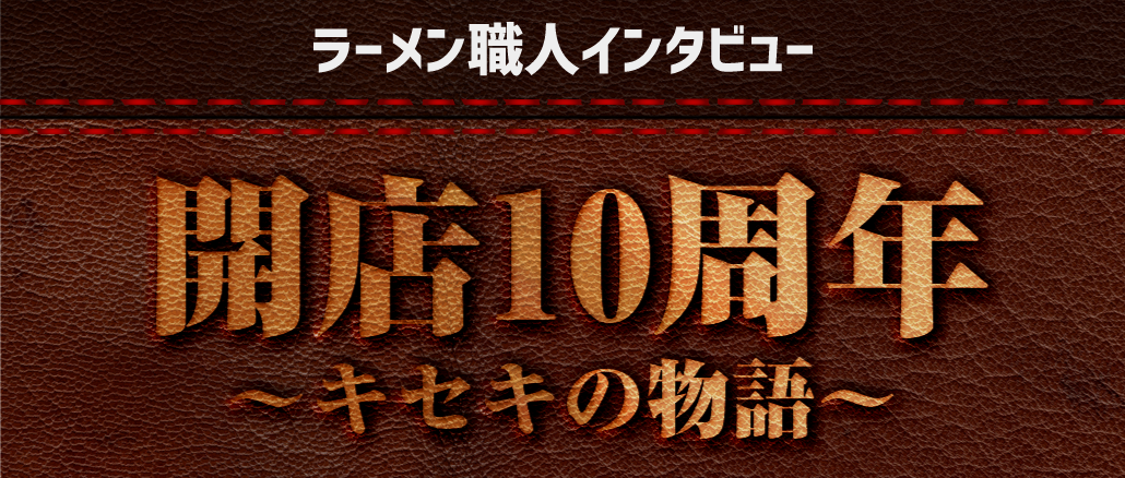 開店10周年「キセキの物語」