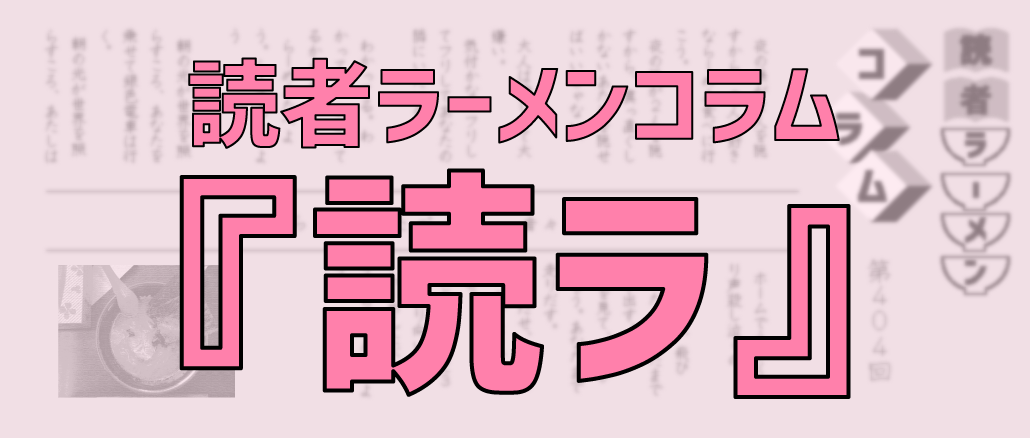 読者ラーメンコラム『読ラ』