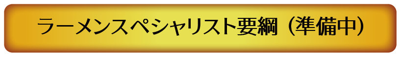 ラーメンスペシャリスト要綱(準備中) ラーメンスペシャリスト要綱(準備中)