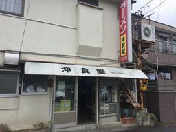 沖食堂 沖食堂