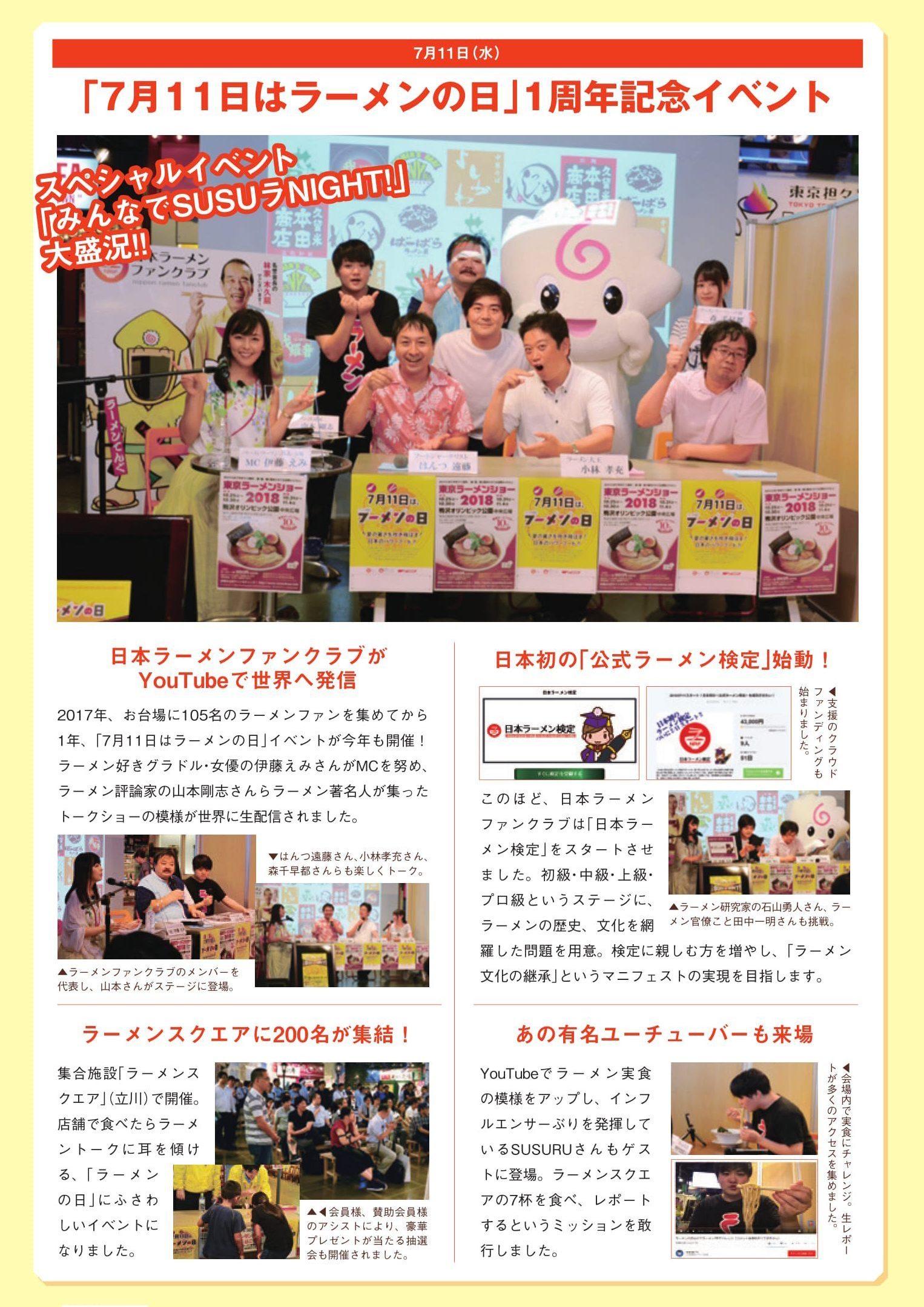 「7月11日はラーメンの日」1周年記念イベント
開催レポート 「7月11日はラーメンの日」1周年記念イベント 開催レポート