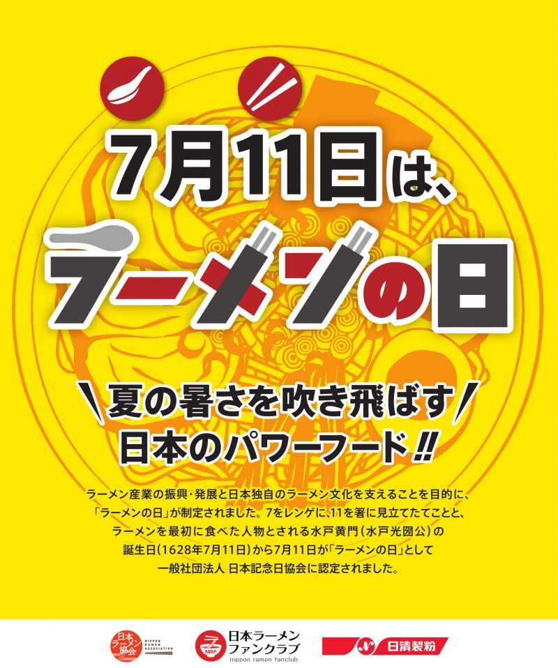 7月11日はラーメンの日 日本ラーメンファンクラブ 7月11日はラーメンの日 日本ラーメンファンクラブ
