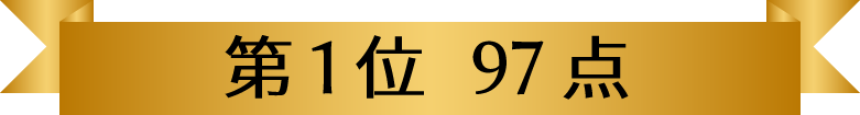 第1位　97点