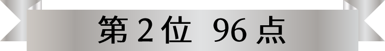 第2位　96点