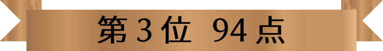 第3位　94点