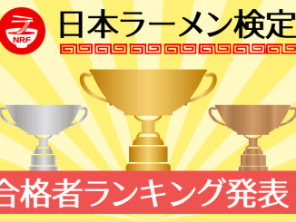 日本ラーメン検定 合格者ランキング発表!