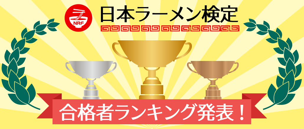 日本ラーメン検定 合格者ランキング発表！