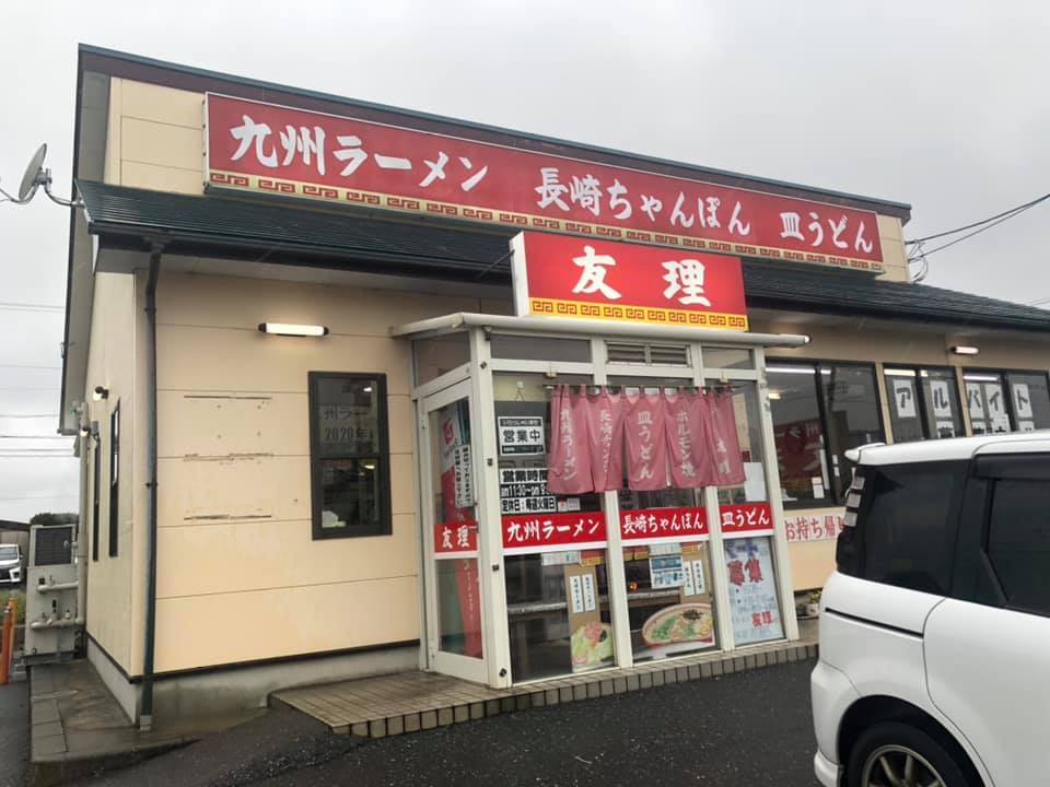 友理 友理