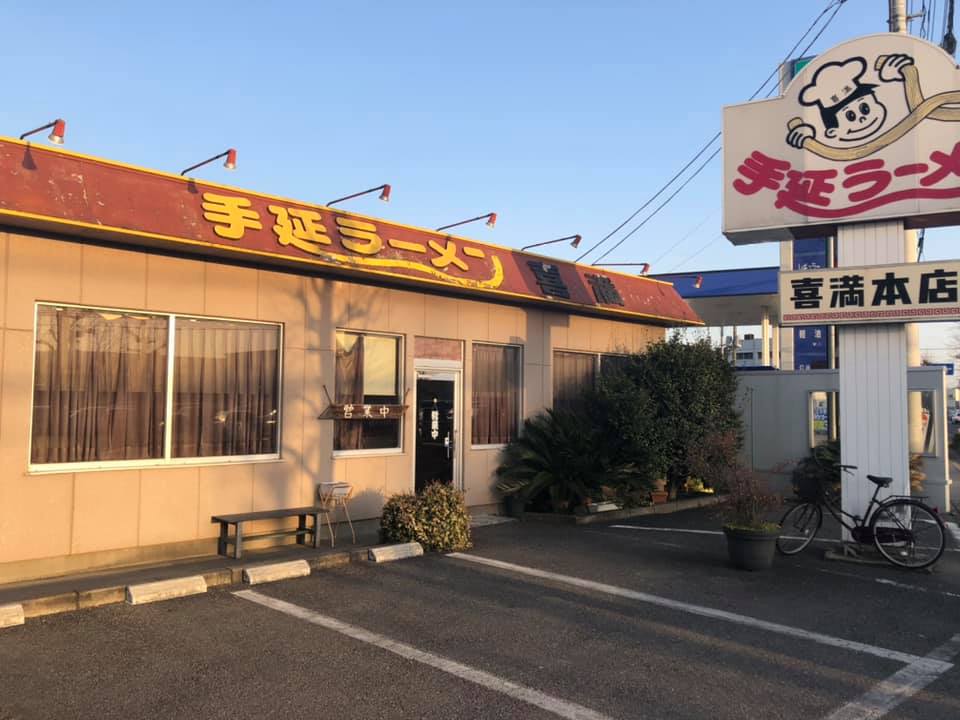 喜満 喜満