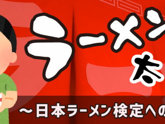 ラーメン太郎 ～日本ラーメン検定への挑戦～