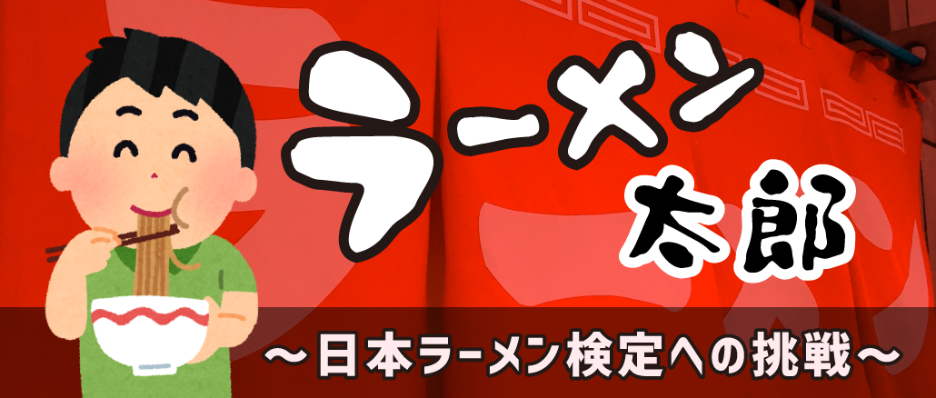 ラーメン太郎 ～日本ラーメン検定への挑戦～