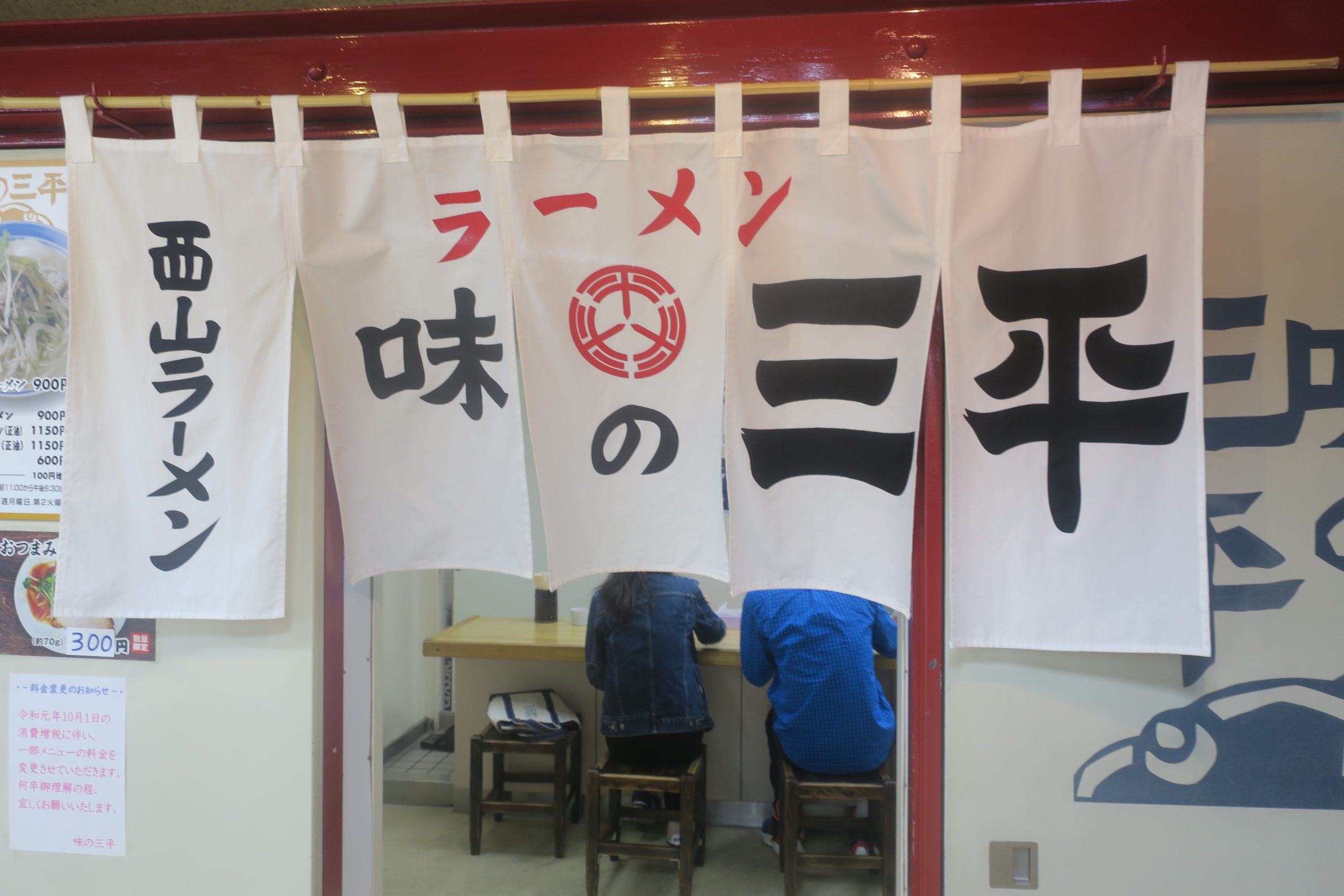 味の三平 味の三平