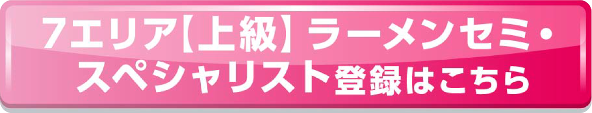 7エリア【上級】ラーメンスペシャリスト登録はこちら※準備中