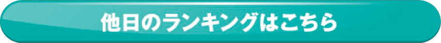 他日のランキングはこちら