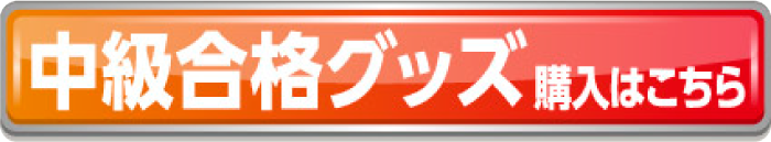 中級合格グッズ購入はこちら