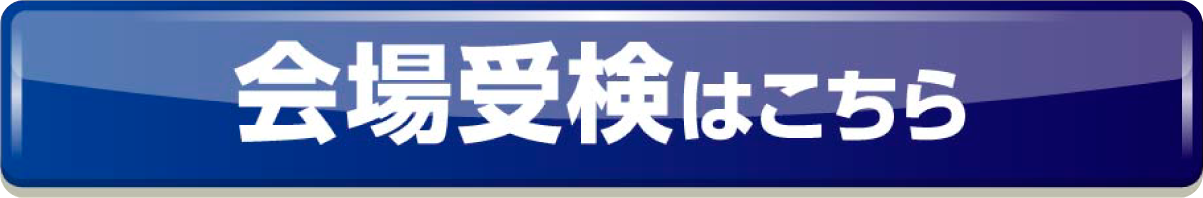 会場受検はこちら