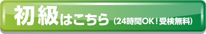 初級はこちら（24時間OK!受験無料）