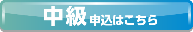 中級申込はこちら