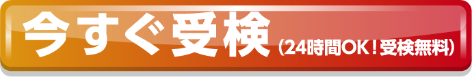 今すぐ受験（24時間OK!受験無料）