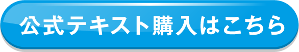 公式テキスト購入はこちらから