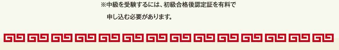 ※中級を受験するには、初級合格後認定証を有料で申し込む必要があります。