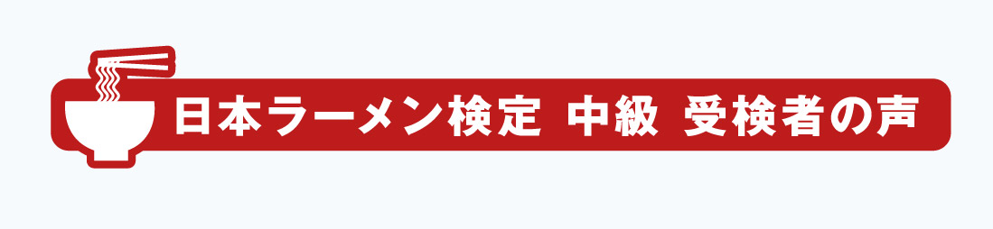 日本ラーメン検定 中級 受検者の声