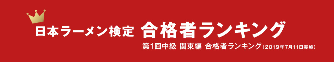 日本ラーメン検定 合格者ランキング 第1回中級 関東編 合格者ランキング（2019年7月11日実施）