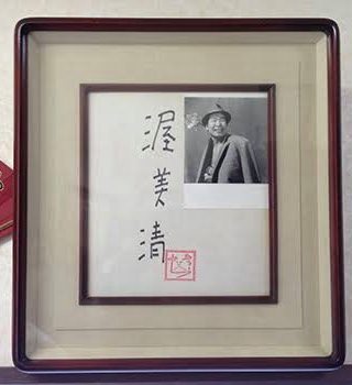 でぶそばにある渥美清の色紙 でぶそばにある渥美清の色紙