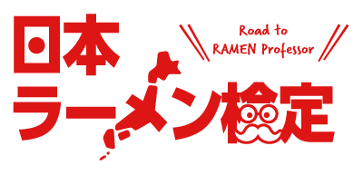 日本ラーメン検定 日本ラーメン検定