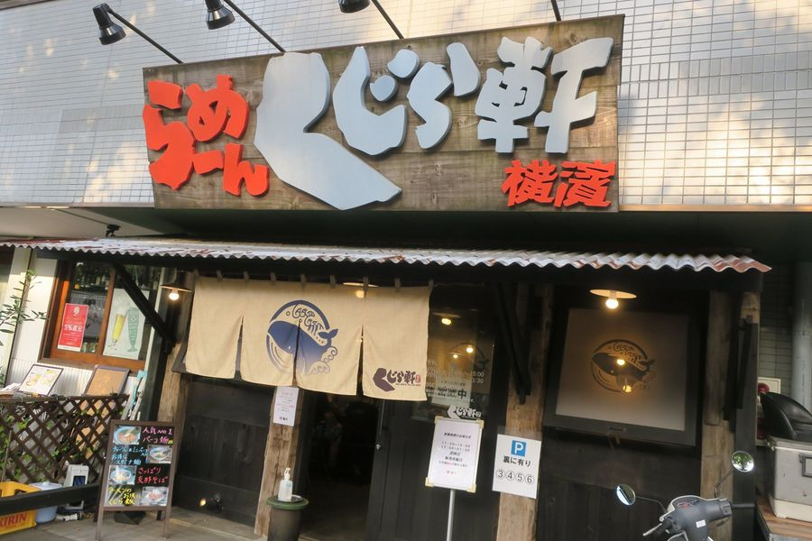 くじら軒 「美味しんぼ」85巻「坦々麺のルーツと元祖」
