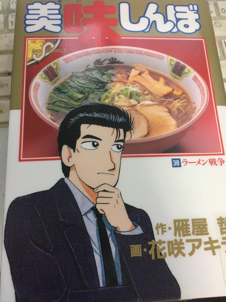 「美味しんぼ」38巻「ラーメン戦争」 「美味しんぼ」38巻「ラーメン戦争」