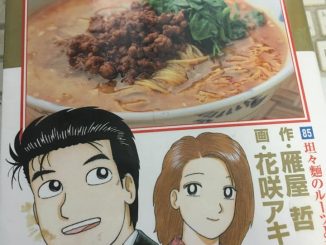 「美味しんぼ」85巻「坦々麺のルーツと元祖」