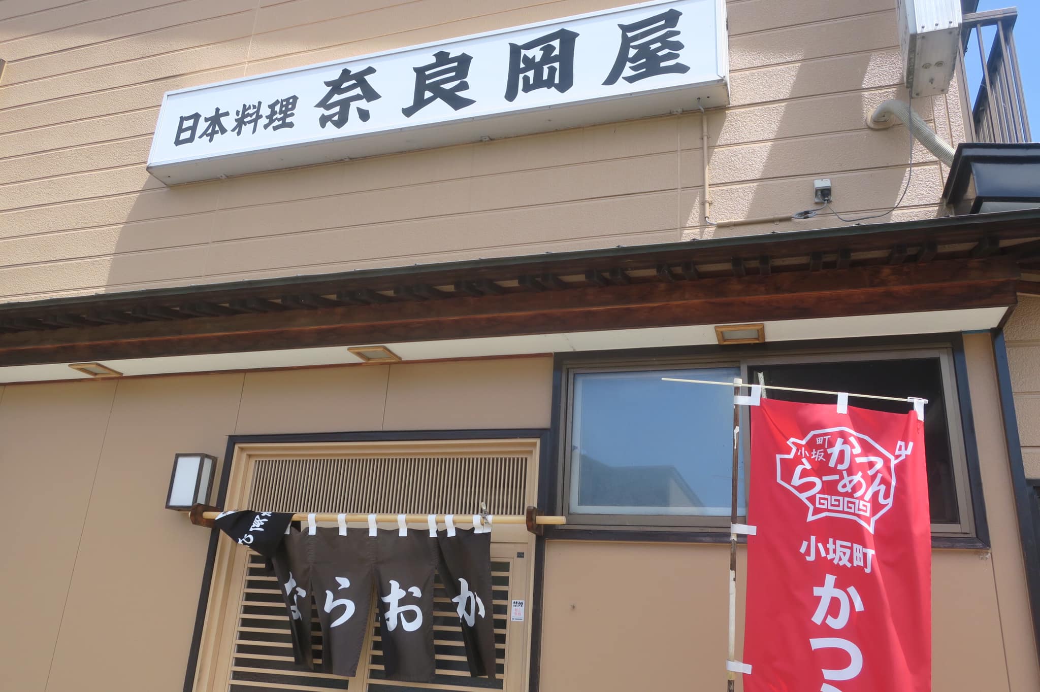 日本料理 奈良岡屋