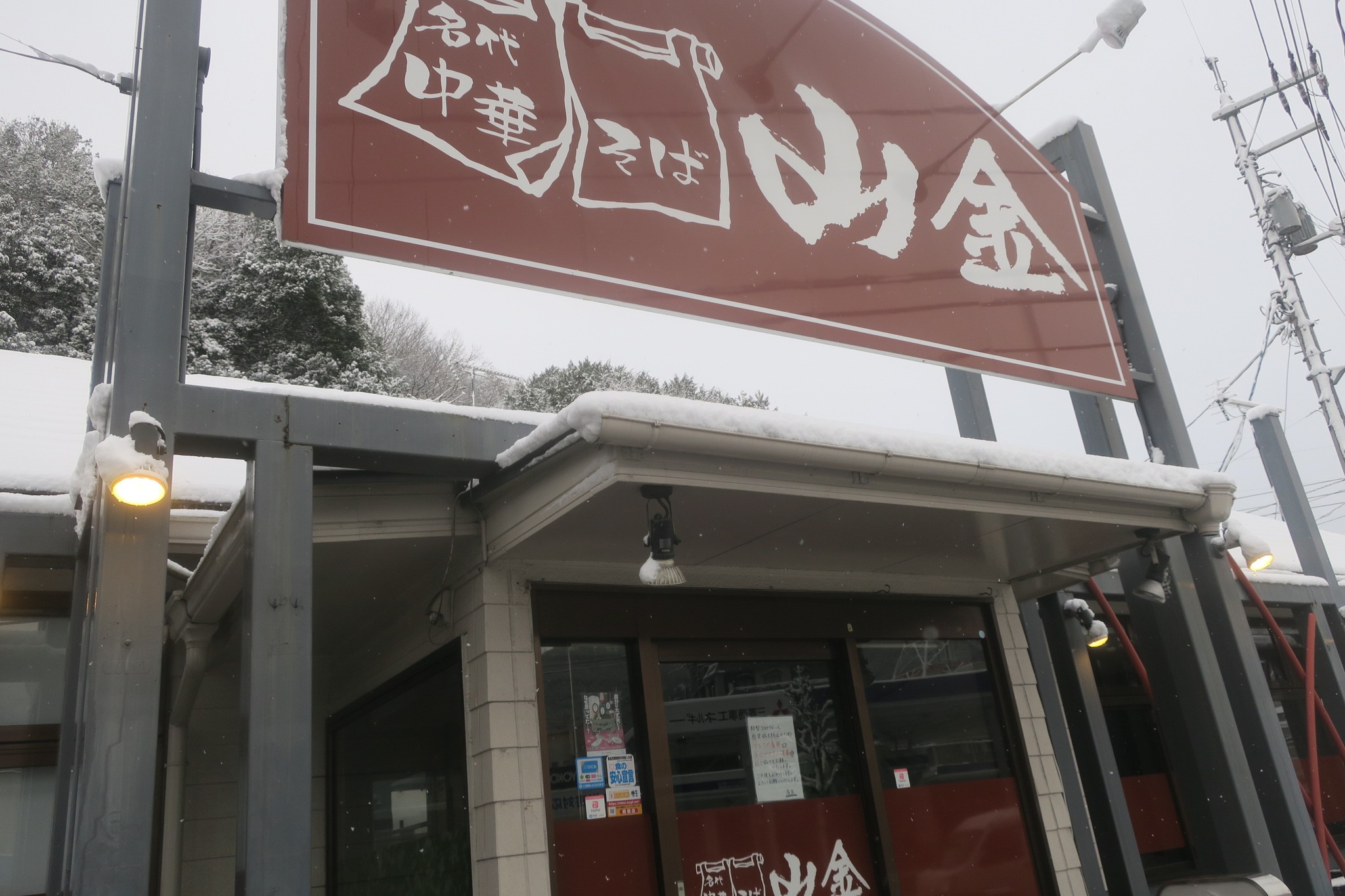 名代中華そば山金 新見店 外観