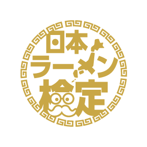 日本ラーメン検定【上級】「ラーメンスペシャリスト」 日本ラーメン検定【上級】「ラーメンスペシャリスト」