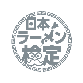 日本ラーメン検定【準上級】「ラーメンセミ・スペシャリスト」