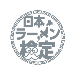 日本ラーメン検定【準上級】「ラーメンセミ・スペシャリスト」 日本ラーメン検定【準上級】「ラーメンセミ・スペシャリスト」