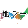 日本ご当地ラーメン総覧vol.7