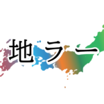 日本ご当地ラーメン総覧vol.7