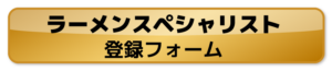 ラーメンスペシャリスト 登録フォーム