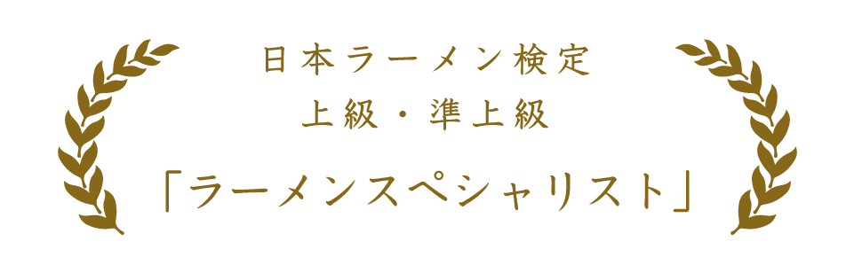 日本ラーメン検定 上級・準上級 「ラーメンスペシャリスト」