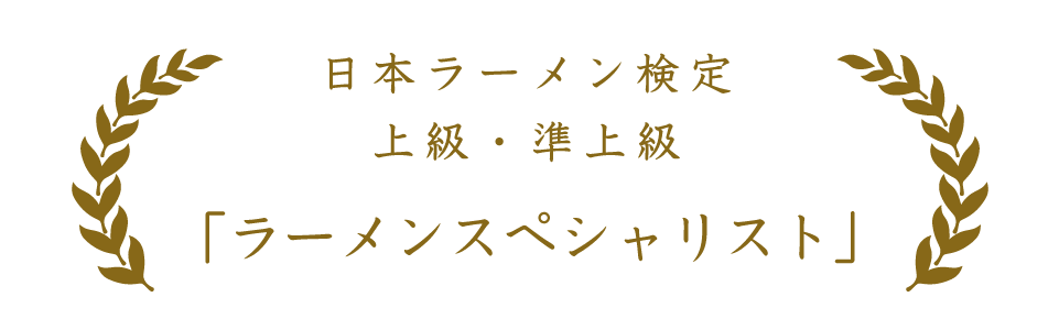日本ラーメン検定 上級・準上級 「ラーメンスペシャリスト」 日本ラーメン検定 上級・準上級 「ラーメンスペシャリスト」