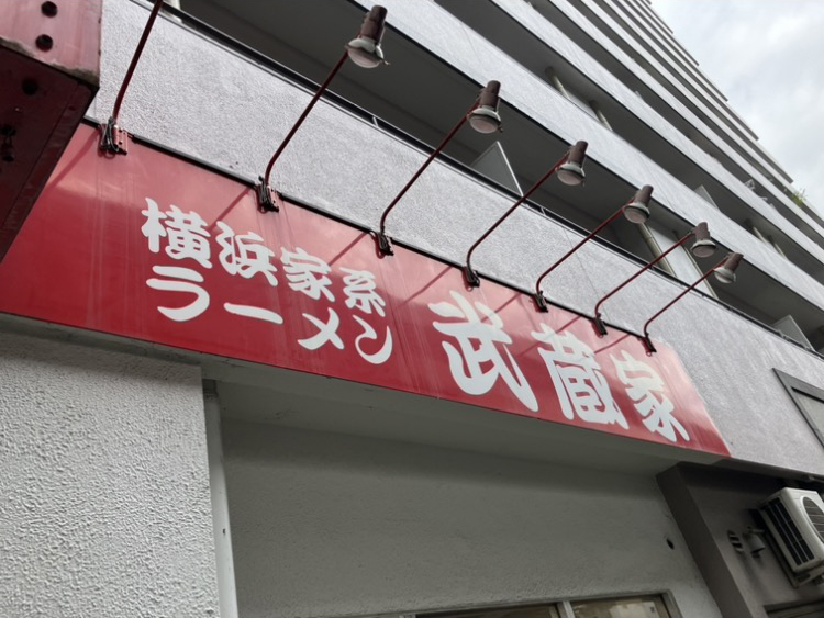 横浜家系ラーメン 武蔵家