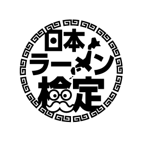 日本ラーメン検定 プロ級 「ラーメンプロフェッサー」 日本ラーメン検定 プロ級 「ラーメンプロフェッサー」