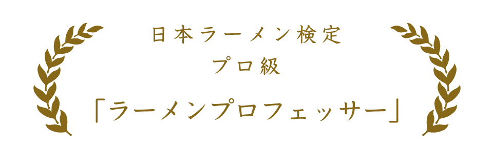 日本ラーメン検定 プロ級 「ラーメンプロフェッサー」 日本ラーメン検定 プロ級 「ラーメンプロフェッサー」